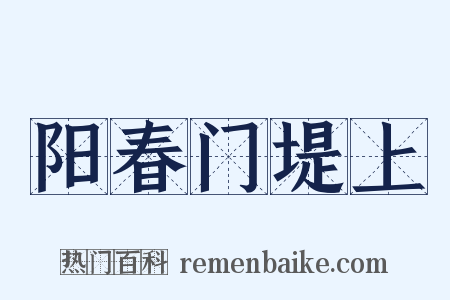 阳春门堤上是什么意思的图片